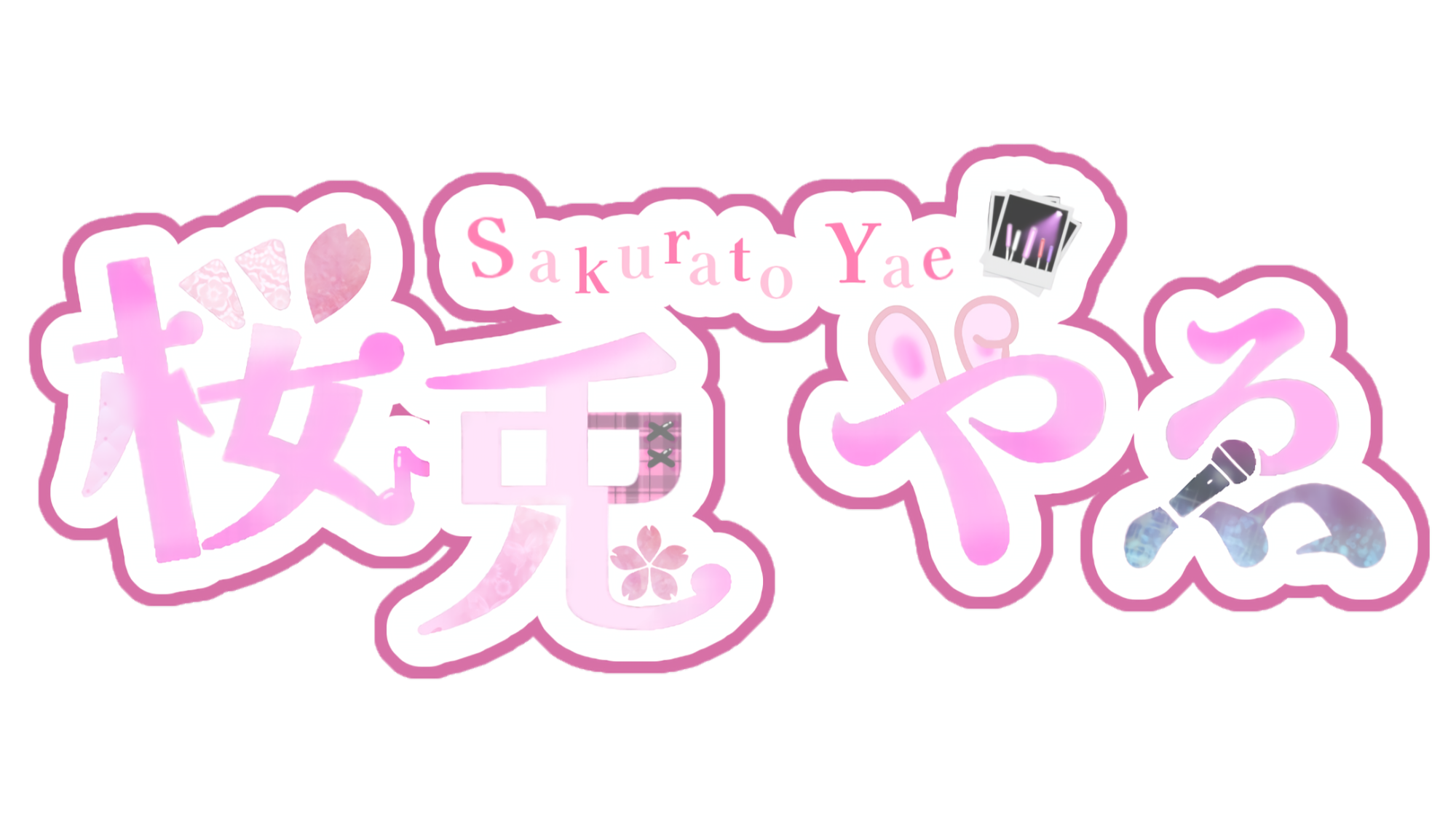 やえさん活動記録